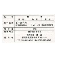 【特別栽培米】 佐渡産コシヒカリ 5kg 1袋 精白米 令和7年産 諸長 米 お米 こしひかり 新潟県