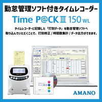 アマノ　勤怠管理ソフト付タイムレコーダー　タイムパック　TimeP@CK3　150WL　給与ソフト連携