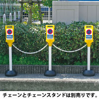 【標識】ミツギロン チェーンスタンド看板 駐車禁止 085810 SF-45-A 1個