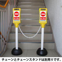 【標識】ミツギロン チェーンスタンド看板 進入禁止 085834 SF-45-C 1個