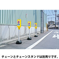 【標識】ミツギロン チェーンスタンド看板 駐輪禁止 085827 SF-45-B 1個
