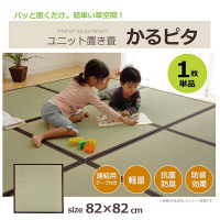 イケヒコ い草 置き畳 ユニット畳 国産 半畳 単品 『かるピタ』 約82×82cm （裏：すべりにくい加工） 1枚（直送品）