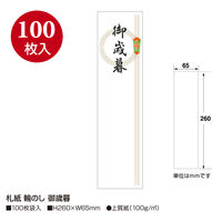 ササガワ タカ印 札紙 輪のし 御歳暮字入 28-42 1セット（1000枚：100枚入×10冊）