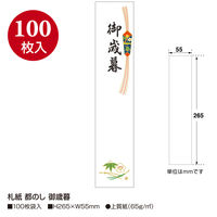ササガワ タカ印 札紙 都のし 御歳暮字入 28-707 1セット（1000枚：100枚入×10冊）
