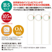 ササガワ OA対応札紙 輪のし 無字 28-958 1セット(1冊(105枚)×10)