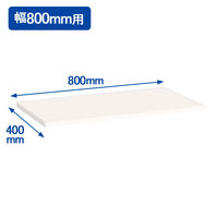 オカムラ スチール収納VILLAGE 幅800×奥行400mm専用天板 ホワイト 8VSPLT MG18 1枚（直送品）