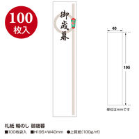 ササガワ タカ印 札紙 輪のし 御歳暮字入 28-147 1セット（1000枚：100枚入×10冊）