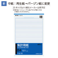 コクヨ 集計用紙B4タテ型 シヨ-10 1セット(1000枚:50枚×20冊)