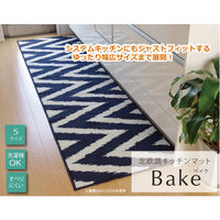 イケヒコ キッチンマット 『ベイク』 ネイビー 約65×252cm 1310580196001 1枚（直送品）