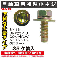 自動車用小ねじ35ヶ袋入 014-35 1セット（直送品）