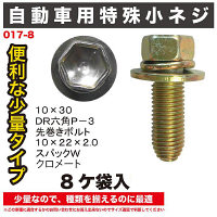 自動車用小ねじ8ヶ袋入 017-8 1セット（直送品）