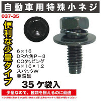 自動車用小ねじ35ヶ袋入 037-35 1セット（直送品）