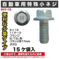 自動車用小ねじ15ヶ袋入 047-15 1セット（直送品）
