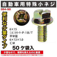 自動車用小ねじ50ヶ袋入 054-50 1セット（直送品）