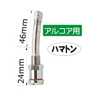 トラックタイヤバルブ（ハマトン） 70MS-7SEHA（直送品）