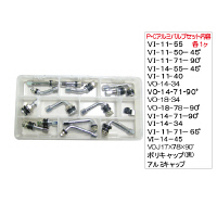 P・Cアルミバルブセット AV3200（直送品）