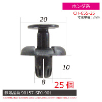 ホンダ系内張りクリップ25個 CH-655-25 1セット（直送品）