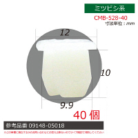 ミツビシ系内張りクリップ40個 CMB-528-40 1セット（直送品）