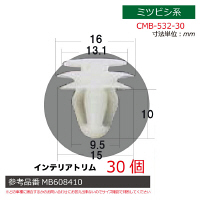 ミツビシ系内張りクリップ30個 CMB-532-30 1セット（直送品）