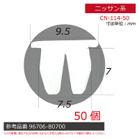 ニッサン系内張りクリップ50個 CN-114-50 1セット（直送品）