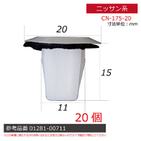 ニッサン系内張りクリップ20個 CN-175-20 1セット（直送品）