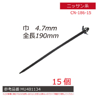 ニッサン系内張りクリップ15個 CN-186-15 1セット（直送品）