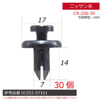 ニッサン系内張りクリップ30個 CN-206-30 1セット（直送品）