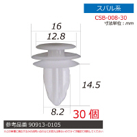 スバル系内張りクリップ30個 CSB-008-30 1セット（直送品）