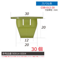 スバル系内張りクリップ30個 CSB-012-30 1セット（直送品）