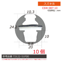 スズキ系内張りクリップ10個 CSW-007-10 1セット（直送品）