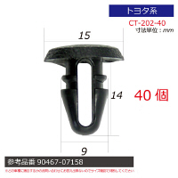 トヨタ系内張りクリップ40個 CT-202-40 1セット（直送品）