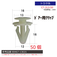 トヨタ系内張りクリップ50個 CT-313-50 1セット（直送品）