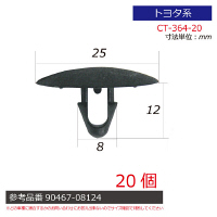 トヨタ系内張りクリップ20個 CT-364-20 1セット（直送品）