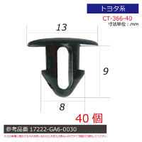 トヨタ系内張りクリップ40個 CT-366-40 1セット（直送品）