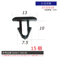 トヨタ系内張りクリップ15個 CT-373-15 1セット（直送品）