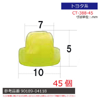 トヨタ系内張りクリップ45個 CT-388-45 1セット（直送品）