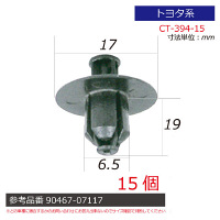 トヨタ系内張りクリップ15個 CT-394-15 1セット（直送品）