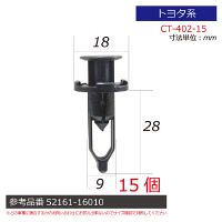トヨタ系内張りクリップ15個 CT-402-15 1セット（直送品）