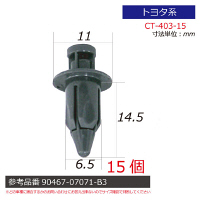 トヨタ系内張りクリップ15個 CT-403-15 1セット（直送品）