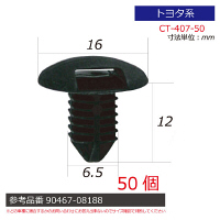 トヨタ系内張りクリップ50個 CT-407-50 1セット（直送品）