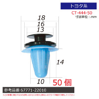 トヨタ系内張りクリップ50個 CT-444-50 1セット（直送品）