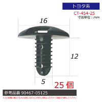 トヨタ系内張りクリップ25個 CT-454-25 1セット（直送品）
