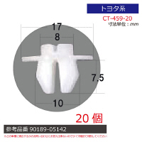 トヨタ系内張りクリップ20個 CT-459-20 1セット（直送品）