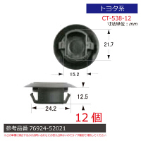 トヨタ系内張りクリップ12個 CT-538-12 1セット（直送品）