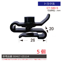 トヨタ系内張りクリップ5個 CT-580-5 1セット（直送品）