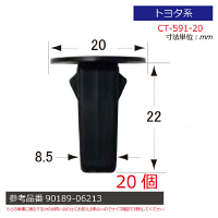 トヨタ系内張りクリップ20個 CT-591-20 1セット（直送品）