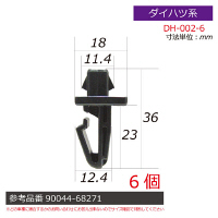 ダイハツ系内張りクリップ6個 DH-002-6 1セット（直送品）