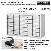 SHUTER パーソナルロッカー MC-525 1個