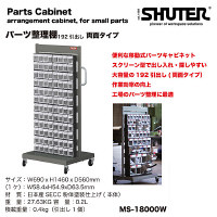 SHUTER パーツ整理棚 両面セット MS-18000W 1セット（直送品）