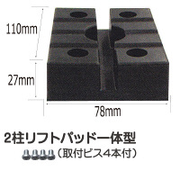 2柱リフトパッド一体型 1ヶ SL-20 1セット スギヤス（直送品）